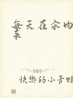 每天在汆肉中醒来