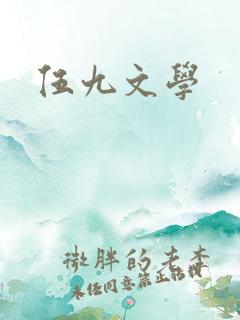 伍九文学
