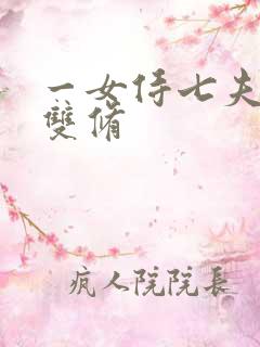 一女侍七夫巨H双修