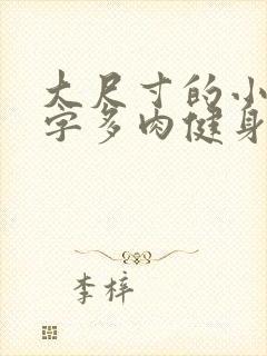 大尺寸的小黄说字多肉健身房