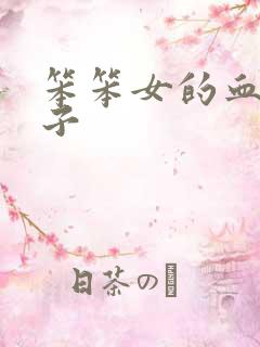 笨笨女的血族王子