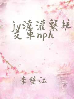 jy浇灌系统公交车nph