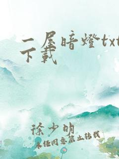 一屋暗灯txt下载