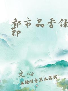 都市品香录未删节