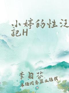 小婷的性泛滥日记H
