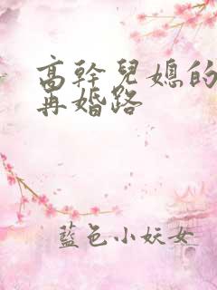 高干儿媳的艰难再婚路