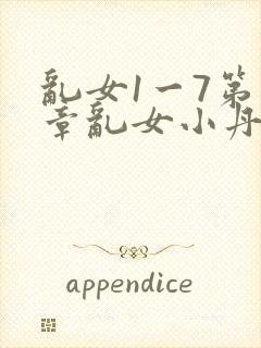 乱女1一7第一章乱女小丹