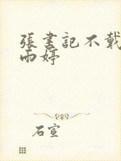 张书记不戴套干雨婷