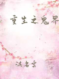 重生之鬼界为尊