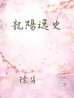 龙阳逸史