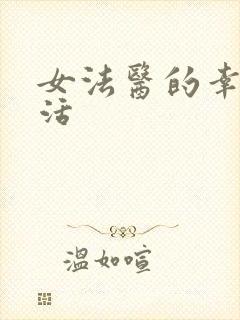 女法医的幸福生活