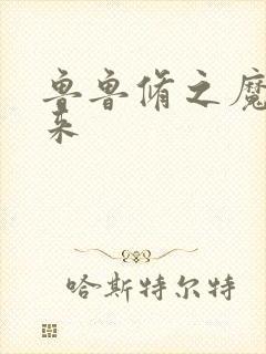 鲁鲁修之魔王回来