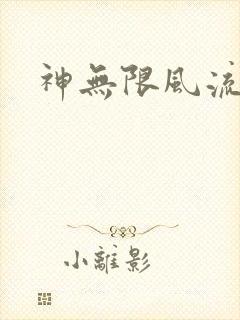 神无限风流