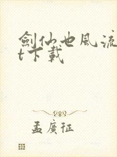 剑仙也风流txt下载