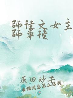 师徒文女主认错师尊后
