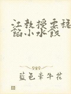 江教授要稳住肉馅小水饺