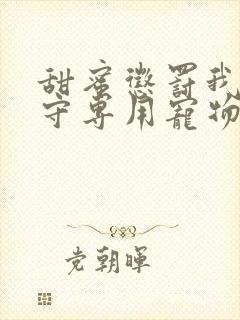 甜蜜惩罚我是看守专用宠物第二季有翻译