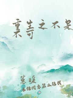 重生之不是非你不可