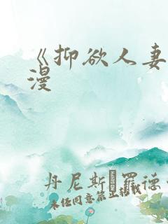 《抑欲人妻》动漫