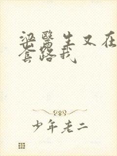 梁医生又在偷偷套路我