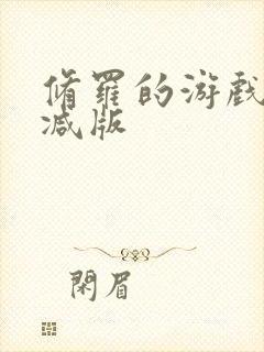 修罗的游戏未删减版