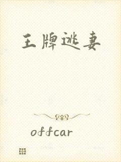王牌逃妻