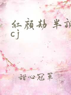 红颜劫 半调子cj