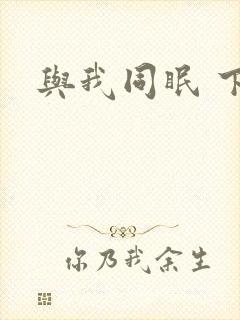 与我同眠 下载