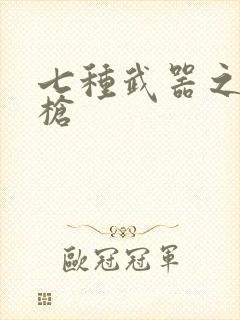 七种武器之霸王枪
