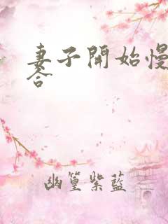 妻子开始慢迎迎合