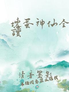 坏蛋神仙全文阅读