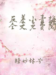 反差小青梅小说全文免费阅读