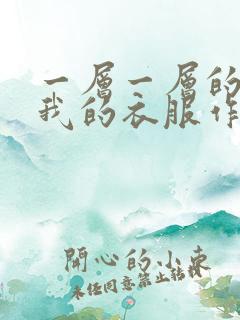 一层一层的剥开我的衣服作文