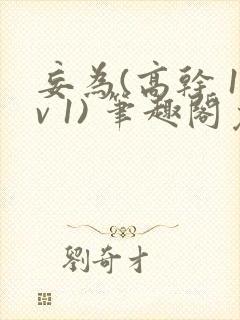 妄为(高干 1v 1) 笔趣阁免费阅读