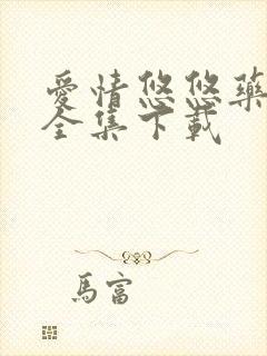 爱情悠悠药草香全集下载