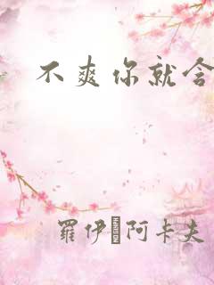 不爽你就含一下