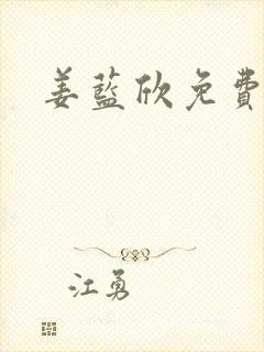 姜蓝欣免费阅读