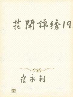 花开锦绣19楼