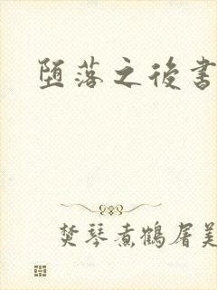 堕落之后书包网