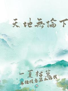 天地无伦下载