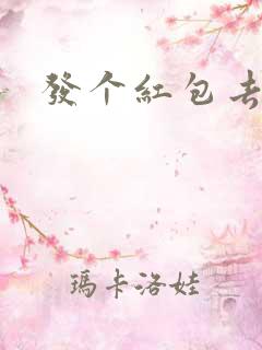 发个红包去三界