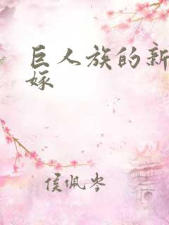 巨人族的新娘花嫁