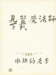 见习魔法师见闻下载