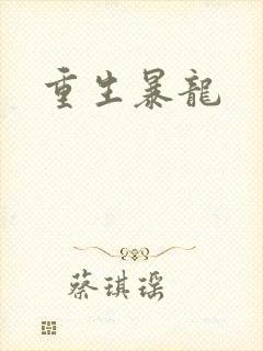 重生暴龙