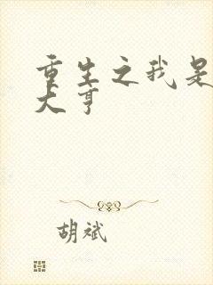 重生之我是金融大亨