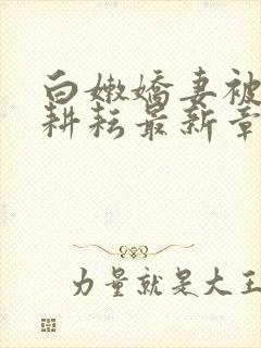 白嫩娇妻被别人耕耘最新章节