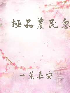 极品农民忽必烈