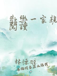 欢乐一家亲全文阅读