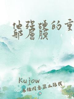 他强硬的重开了那层膜