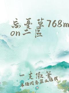 忘忧草768mon二区